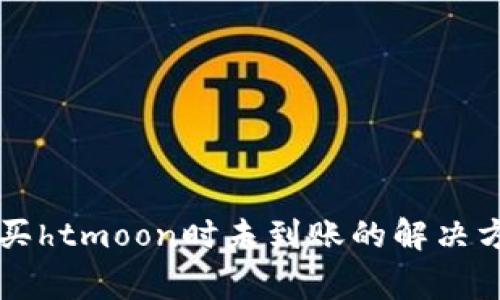 在tpWallet购买htmoon时未到账的解决方案与注意事项