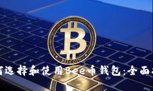 如何选择和使用Bee币钱包：全面指南