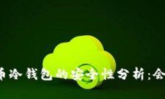 虚拟货币冷钱包的安全性分析：会被盗吗？