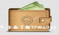 TPWallet Token官网：全面了解TPWallet Token的功能与优
