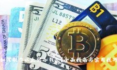 如何制作以太坊冷钱包？全面指南与实用技巧