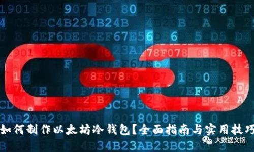如何制作以太坊冷钱包？全面指南与实用技巧