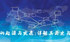 冷钱包的起源与发展：详解其历史与重要性
