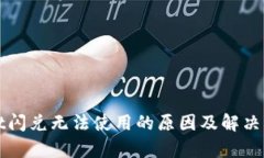 tpWallet闪兑无法使用的原因及解决方法解析
