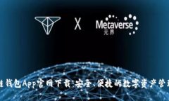 原子链钱包App官网下载：安全、便捷的数字资产