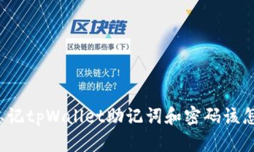 如果忘记tpWallet助记词和密码该怎么办？