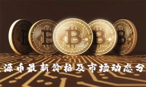 盛源币最新价格及市场动态分析