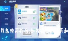 数字货币冷钱包购买指南：如何安全地购买和选