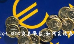 全面解析tpWallet OTC交易平台：如何高效参与数字