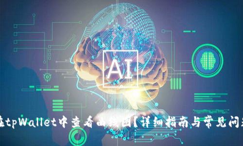 如何在tpWallet中查看曲线图？详细指南与常见问题解答