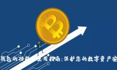 冷钱包的功能与使用指南：保护您的数字资产安