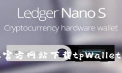 : 如何从官方网站下载tpWallet应用程序
