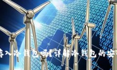 以太坊币可以存入冷钱包吗？详解冷钱包的安全