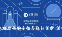 冷钱包地址的安全性与隐私保护：深入分析