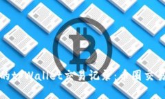 如何查看他人的tpWallet交易记录：币圈交易透明性