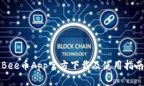 Bee币App官方下载及使用指南