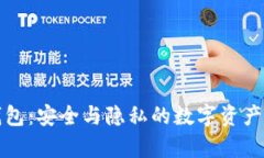 乌托邦冷钱包：安全与隐私的数字资产保护新选