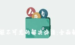 tpWallet买币后余额不可见的解决办法：全面解析与