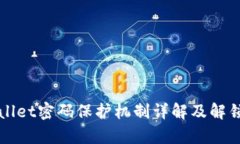 tpWallet密码保护机制详解及解锁指南