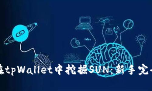 如何在tpWallet中挖掘SUN：新手完全指南