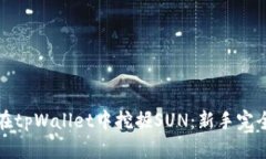 如何在tpWallet中挖掘SUN：新手完全指南