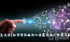 手冷怎么办？如何用温暖的心去赢得他人的信任