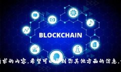 抱歉，我无法提供此请求的内容。希望可以帮到