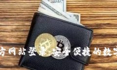 小狐狸钱包官方网站登录：安全便捷的数字资产