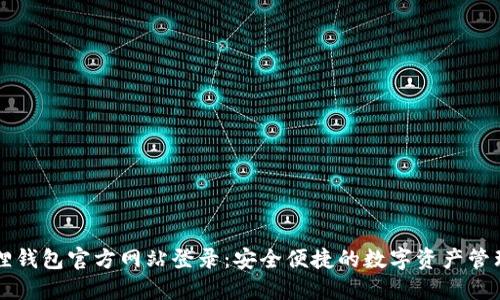 小狐狸钱包官方网站登录：安全便捷的数字资产管理平台
