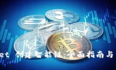 如何使用 tpWallet 创建智能链：全面指南与用户常