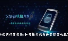 tpWallet助记词设置指南：如何轻松找到和管理你的