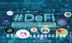 冷钱包助记词的查看方法及注意事项