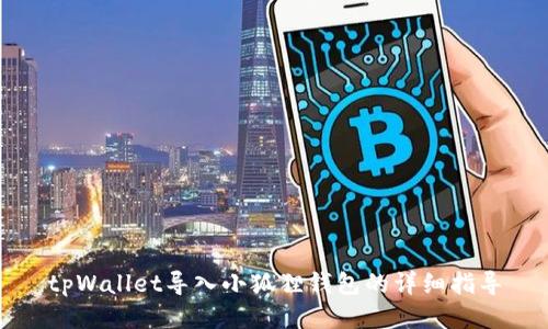 tpWallet导入小狐狸钱包的详细指导