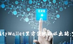 : 如何在tpWallet里方便地换以太坊：完整指南