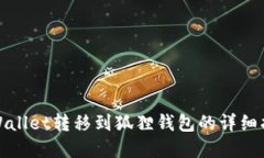 tpWallet转移到狐狸钱包的详细指南