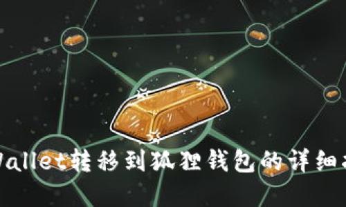 tpWallet转移到狐狸钱包的详细指南