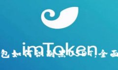 冷钱包如何识别黑USDT：全面指南