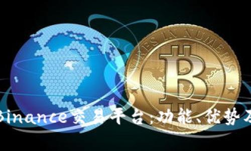 深入解析Binance交易平台：功能、优势及用户指南
