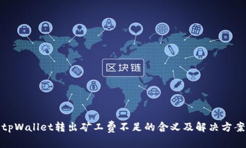 tpWallet转出矿工费不足的含义及解决方案