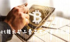 tpWallet转出矿工费不足的含义及解决方案