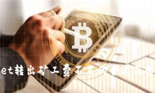tpWallet转出矿工费不足的含义及解决方案