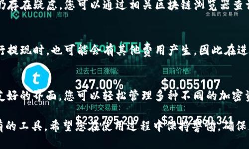 bibiti如何使用Trezor钱包接收ETH：详细指南/bibiti
trezor钱包, 接收ETH, 加密货币, 以太坊/guanjianci

在当今数字化时代，加密货币逐渐成为投资的新方式。以太坊（Ethereum, ETH）作为一种备受欢迎的加密货币，其使用场景和技术基础吸引了越来越多的投资者。在这一过程中，安全性尤为重要，而硬件钱包如Trezor提供了一个卓越的解决方案。在本文中，我们将详细探讨如何使用Trezor钱包接收ETH，确保您的资产安全，同时介绍相关的关键概念、使用流程以及常见问题。

一、Trezor钱包简介
Trezor钱包是一种硬件加密货币钱包，可以安全地存储多种加密货币，包括比特币、以太坊等。与传统的软件钱包不同，硬件钱包将用户的私钥保存在设备中，而不连接互联网，这大大降低了被黑客攻击的风险。Trezor的用户界面友好，适合新手和有经验的投资者。
由于加密货币交易的不可逆性，选择一个安全可靠的钱包至关重要。Trezor钱包通过提供高标准的安全措施，确保用户的资金可以抵御各种网络攻击。同时，Trezor的开发团队持续为产品提供更新和支持，确保其兼容性和安全性。

二、准备工作：创建或导入Trezor钱包
在接收ETH之前，您首先需要确保拥有Trezor钱包。如果您是新用户，可以通过以下步骤创建一个新钱包：
ol
li访问Trezor官方网站（https://trezor.io）并下载必要的软件。/li
li按照提示设置您的设备，并创建一个新的钱包。/li
li记录并保管好恢复种子，以备不时之需。/li
/ol
如果您已经拥有Trezor钱包，并且需要将其导入，请确保您拥有恢复种子，并按照设备上的指示进行操作。在导入完成后，您将能够看到您的资产，包括ETH的余额。

三、如何接收ETH
接收以太坊的过程其实相当简单，您只需进行以下几步：
ol
li连接Trezor设备到您的计算机或插入USB端口。/li
li打开Trezor Wallet界面（https://wallet.trezor.io），输入您的PIN码以解锁设备。/li
li在Trezor Wallet界面中，点击“收款”按钮，选择“以太坊”作为接收的加密货币。/li
li您将看到一个以太坊地址和二维码。您可以将这个地址发送给想要转账给您的朋友或交易所。/li
li确认您的朋友或交易所确实发送了ETH到此地址后，您可以在Trezor Wallet界面上查看余额的变动。/li
/ol
请注意，在进行任何交易之前，您需要确保您正在使用的是正确地址。可以通过Trezor Wallet提供的界面进行确认。

四、接收ETH过程中的注意事项
在接收ETH时，有几项重要的注意事项：
ol
listrong确认地址：/strong在发送和接收以太坊时，确认您正在使用的地址是准确无误的。用错地址可能导致无法恢复的资金丢失。/li
listrong区块链确认：/strong当ETH被发送到您的钱包时，交易会被记录在以太坊区块链上，您需要等待网络确认交易，通常需要几个区块确认。/li
listrong网络费用：/strong不同的交易在以太坊网络上的处理费用不同，确保您了解这些费用，在使用交易所等平台时，特别注意手续费的设定。/li
listrong保持设备安全：/strong确保您的Trezor设备不在公共场所暴露，维护其安全性，避免被其他人操控。/li
listrong定期备份：/strong定期备份您的钱包，以防数据丢失，同时妥善保管恢复种子。/li
/ol

五、常见问题解答

1. Trezor钱包安全吗？
Trezor钱包以其顶级安全性著称。作为硬件钱包，它将私钥保存于设备内部，而不是保存在连接互联网的环境中。这种设计减少了黑客攻击的风险。此外，Trezor还采用了多种安全措施，如PIN码保护，恢复种子生成等。每次进行交易时，您都需要确认并签署，这进一步提升了安全性。

2. 我如何检查ETH是否已经被接收？
在您提供了以太坊地址之后，您可以通过几种方式检查ETH是否已经到达。第一种方式是在Trezor Wallet界面查看余额的变化，当交易确认后，您的余额将会相应增加。第二种方式是使用区块链浏览器，如Etherscan，与您的钱包地址进行对照，确认交易是否成功。如果在区块链上看到您的交易，基本意味着ETH已经送达。

3. 如果发送ETH的人提供了错误的地址，我该怎么办？
如果发送以太坊的人提供了错误的地址，资金很可能会丢失，因为区块链的交易一旦确认是不可逆的。在这样的情况下，建议与发送人联系，确认地址是否正确。如果仍存在疑虑，您可以通过相关区块链浏览器查询交易状态。如果在错误地址上显示有交易，您将无法取回这些资金，因此务必保持谨慎。

4. 使用Trezor钱包接收ETH是否需要手续费？
接收ETH本身是不需要手续费的。然而，您在发送ETH时可能需要支付网络交易费用。这些费用是由以太坊网络决定的，并根据网络拥堵情况而变化。在使用交易所进行提现时，也可能会有其他费用产生，因此在进行任何交易之前，建议您提前了解相关的费用信息。

5. Trezor钱包支持哪些其他加密货币？
除了以太坊外，Trezor钱包还支持多种其他加密货币，包括比特币（BTC）、莱特币（LTC）、比特币现金（BCH）、特希币（XRP），以及许多ERC-20标准的代币。通过其用户友好的界面，您可以轻松管理多种不同的加密资产，提升资产管理的灵活性与高效性。同时，Trezor的安全策略为您每一种资产提供可靠的保护。

通过以上的详细介绍，您现在应该对如何使用Trezor钱包接收ETH有了更全面的理解。作为一种安全且高效的存储方式，Trezor无疑是每位加密货币投资者值得拥有的工具。希望您在使用过程中保持警惕，确保您的资产安全。