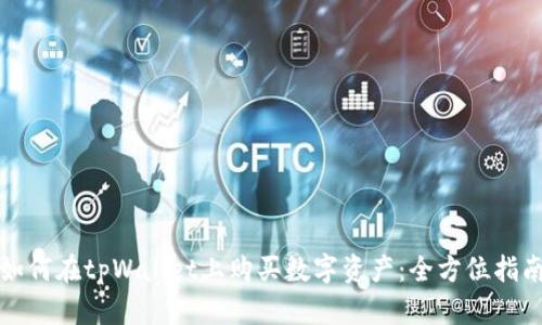 如何在tpWallet上购买数字资产：全方位指南