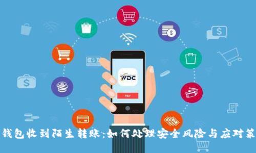 冷钱包收到陌生转账：如何处理安全风险与应对策略