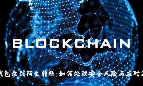 冷钱包收到陌生转账：如何处理安全风险与应对策略
