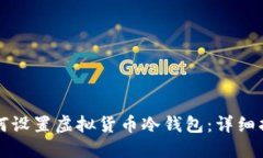 如何设置虚拟货币冷钱包：详细指南