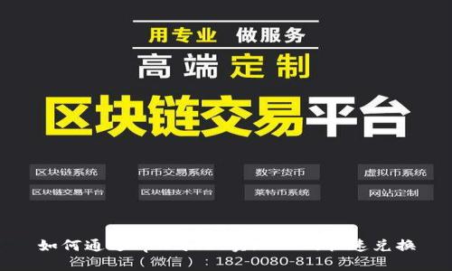 如何通过tpWallet实现HT的快速兑换