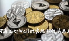 如何通过tpWallet实现HT的快速兑换