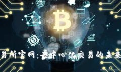 Uniswap交易所官网：去中心化交易的未来与使用指