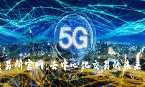 Uniswap交易所官网：去中心化交易的未来与使用指南